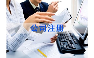 公司注冊的5個坑，你跳過幾個？