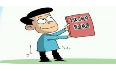 公司和個體戶，辦理哪種營業執照更適合我經營？ 