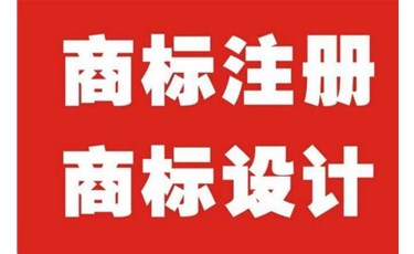 商標(biāo)設(shè)計需要注意的事項有哪些？