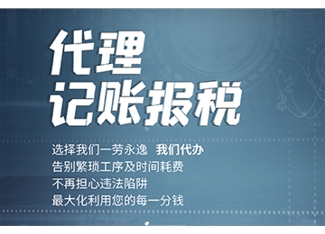 稅務(wù)登記、稅控盤申領(lǐng)、專票認(rèn)證、稅控托管、稅務(wù)疑難咨詢、稅負(fù)率核算